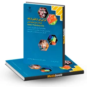 کتاب درسی طراحی امور گرافیکی با رایانه