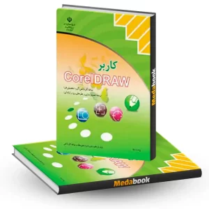 کتاب درسی کاربر کورل دراو corel draw