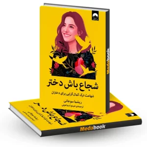 کتاب شجاع باش دختر نشر میلکان
