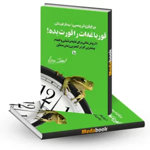 کتاب قورباغه ات را قورت بده نشر چلچله