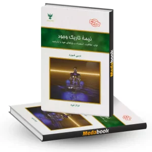 کتاب نیمه تاریک وجود نشر کلک آزادگان