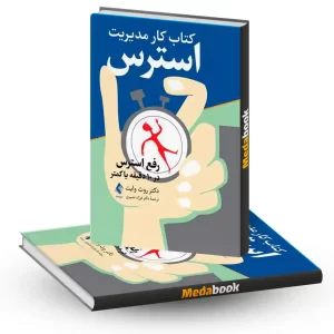 کتاب کار مدیریت استرس رفع استرس در 10 دقیقه یا کمتر