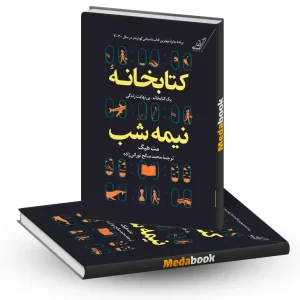 کتابخانه نیمه شب نشر کوله پشتی