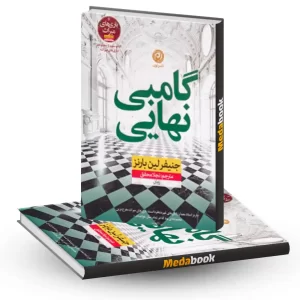 گامبی نهایی نشر نون