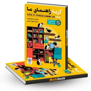 گربه راهنمای ما نشر شمعدونی