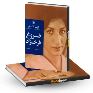 گزینه اشعار فروغ فرخزاد نشر مروارید