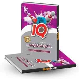 آمار و احتمال یازدهم ریاضی iQ گاج