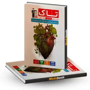تاک زیست شناسی دهم و یازدهم قلم چی