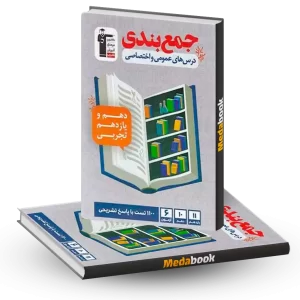 جمع بندی دروس عمومی و اختصاصی دهم و یازدهم قلم چی