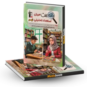 ذره بین هوش استعداد تحلیلی نهم نشر قلم چی