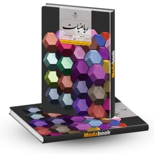 ریاضیات نهم (ویژه مدارس استعداد درخشان)