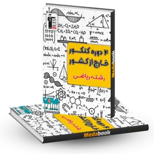 زرد 4 دوره کنکور ریاضی خارج از کشور