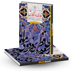 فارسی و نگارش نهم (ویژه مدارس استعداد درخشان)