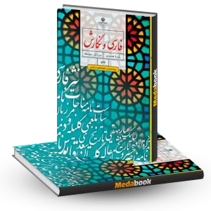 فارسی و نگارش هشتم(ویژه مدارس استعدادهای درخشان)