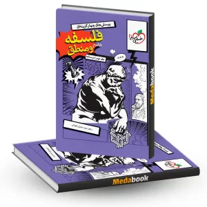فلسفه و منطق جامع خیلی سبز جلد دوم کنکور 1405