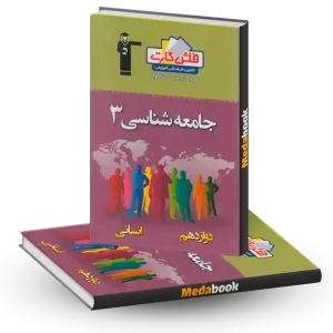 فلش کارت جامعه دوازدهم قلمچی