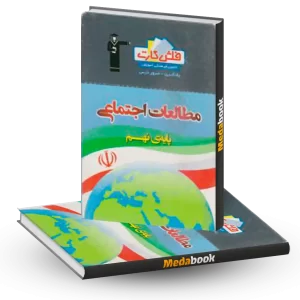فلش کارت مطالعات اجتماعی نهم قلم چی