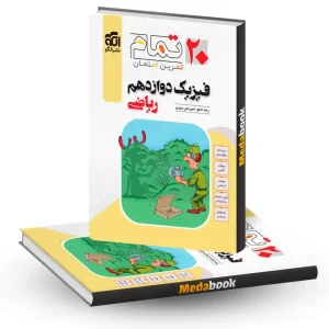 فیزیک دوازدهم ریاضی الگو