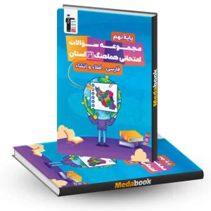 مجموعه سوالات هماهنگ استانی فارسی نهم قلمچی