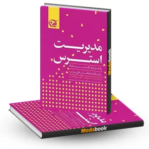 مدیریت استرس