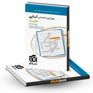موج آزمون اقتصاد انسانی نشر الگو