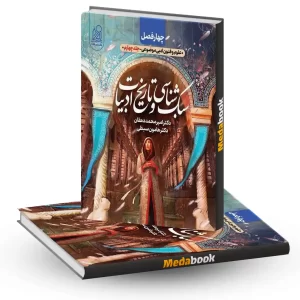 سبک شناسی و تاریخ ادبیات چهار فصل دریافت