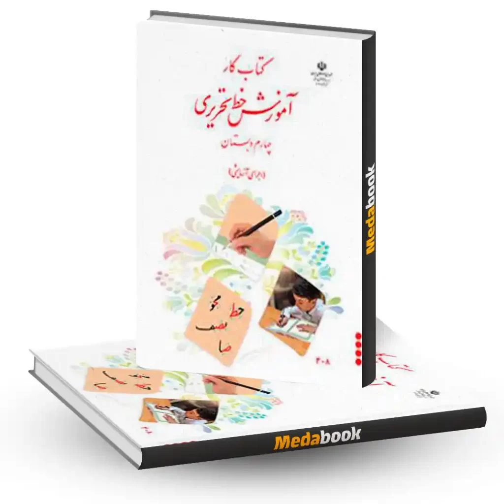 کتاب کار آموزش خط تحریری چهارم دبستان