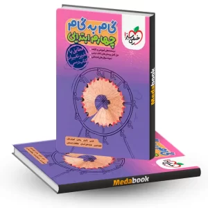 گام به گام چهارم سبز
