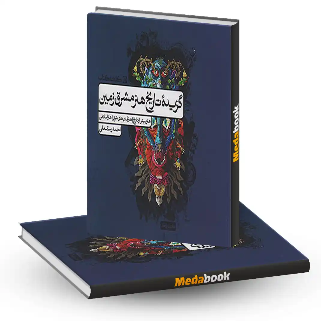 گزیده تاریخ هنر مشرق زمین گزیده تاریخ هنر مشرق زمین