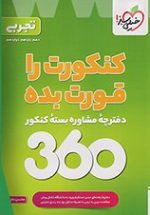 بسته جامع کنکور تجربی 360 خیلی سبز - تصویر 2