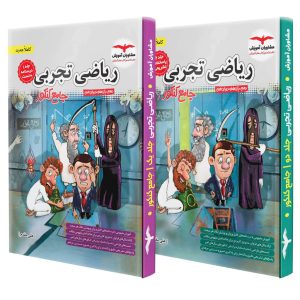 ریاضیات جامع تجربی مشاوران آموزش