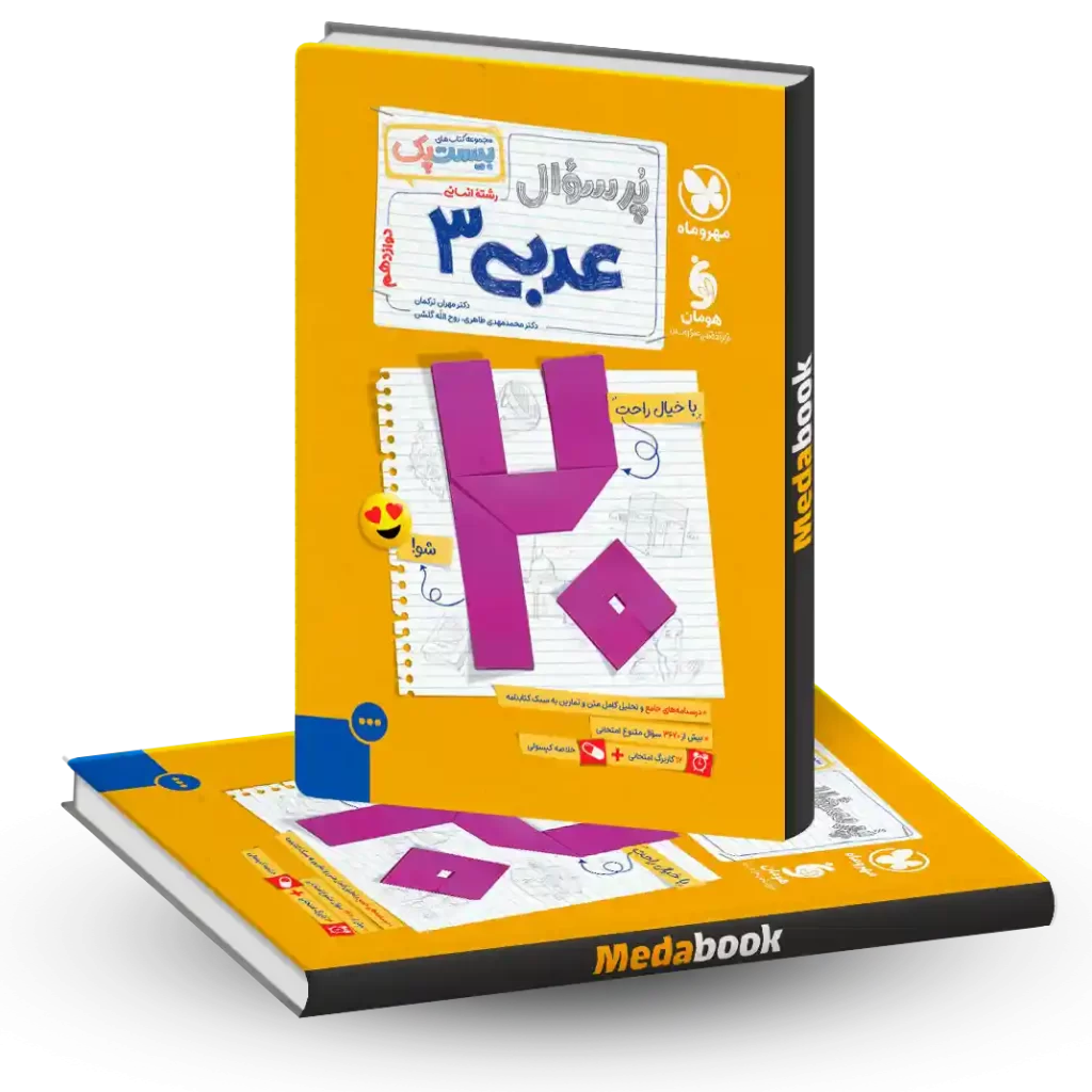 بیست پک پرسوال عربی دوازدهم انسانی مهروماه