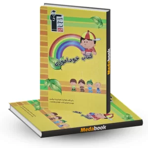 کتاب خودآموزی (کودک) قلم چی