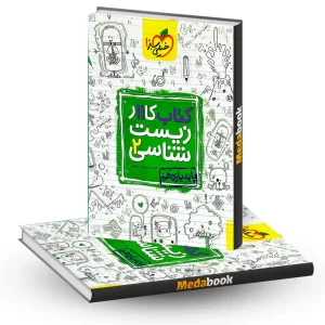زیست شناسی یازدهم کار خیلی سبز