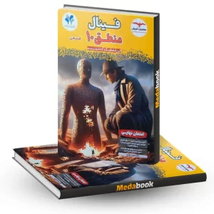 منطق دهم مشاوران