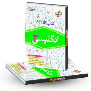 کار انگلیسی دوازدهم سبز