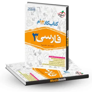 کار فارسی دوازدهم سبز