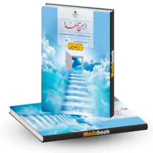 کتاب درسی تربیت دینی (از من تا خدا) هشتم 1404