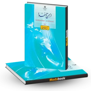 کتاب درسی تربیت دینی (از من تا خدا) هفتم 1404