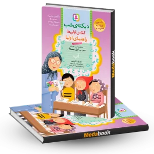 کتاب دیکته شب کلاس اولی ها اشرف کریمی قدیانی
