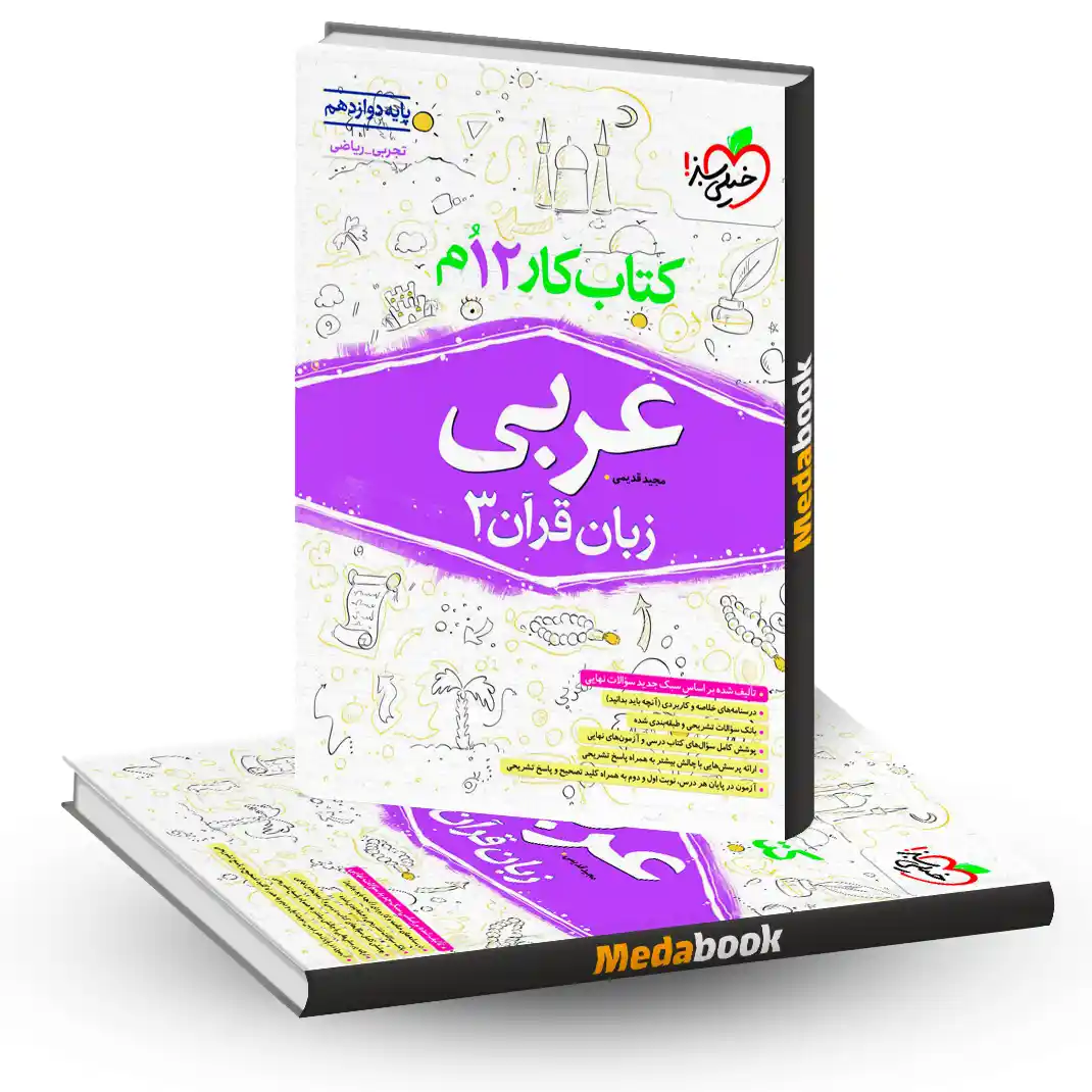 کتاب کار عربی دوازدهم خیلی سبز کتاب کار عربی دوازدهم خیلی سبز