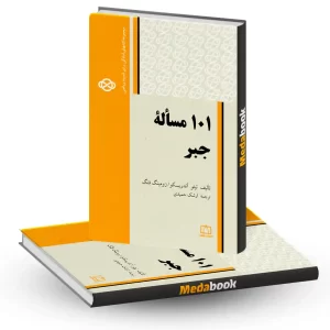 101 مسئله جبر نشر فاطمی