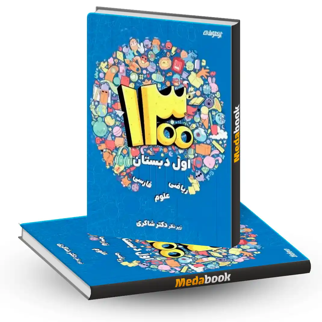 1300 درس،نکته،پرسش اول دکتر شاکری تیزهوشان 1300 درس،نکته،پرسش اول دکتر شاکری تیزهوشان