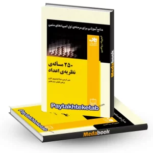 250 مساله ی نظریه اعداد فاطمی