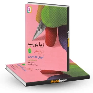 زیبا بنویسیم فارسی پنجم دبستان قدیانی