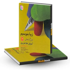 زیبا بنویسیم فارسی ششم دبستان قدیانی