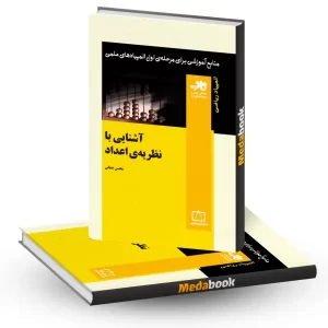 آشنایی با نظریه اعداد نشر فاطمی