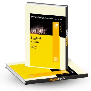 آشنایی با هندسه نشر فاطمی