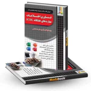 آموزش نکته به نکته فناوری اطلاعات و مهارت های هفتگانه ICDL چهارخونه