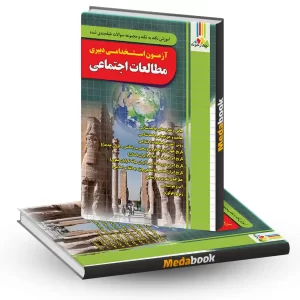 آموزش نکته به نکته و مجموعه سوالات آزمون استخدامی دبیری مطالعات اجتماعی